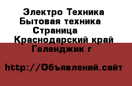 Электро-Техника Бытовая техника - Страница 11 . Краснодарский край,Геленджик г.